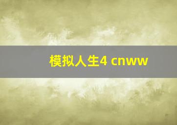 模拟人生4 cnww